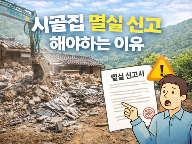 시골집 멸실신고 해야하는 이유