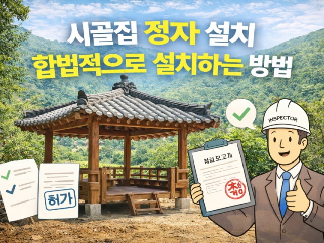 시골집 정자 설치 합법적으로 설치하는 방법