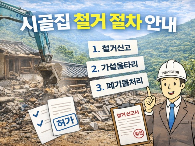 시골집 철거 절차 안내