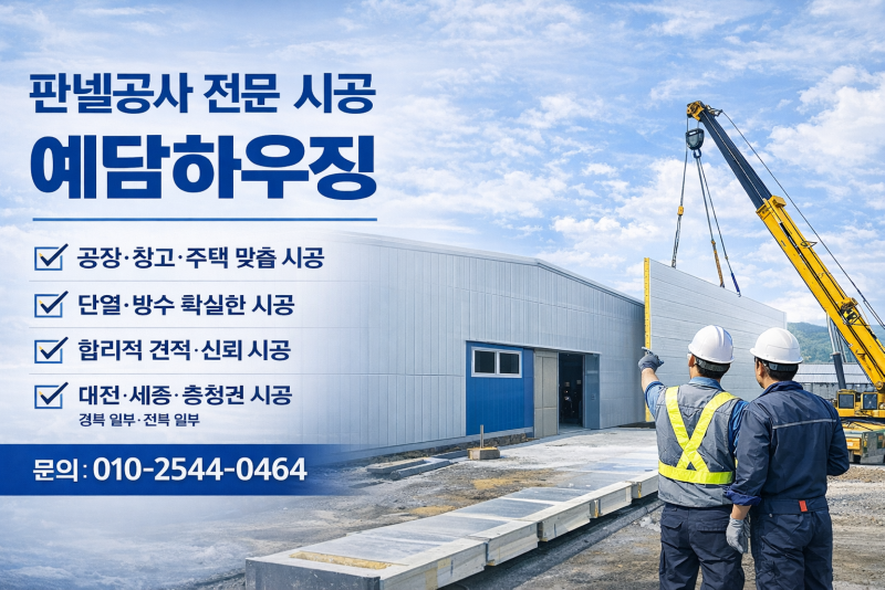 예담하우징 | 판넬공사 전문 시공업체