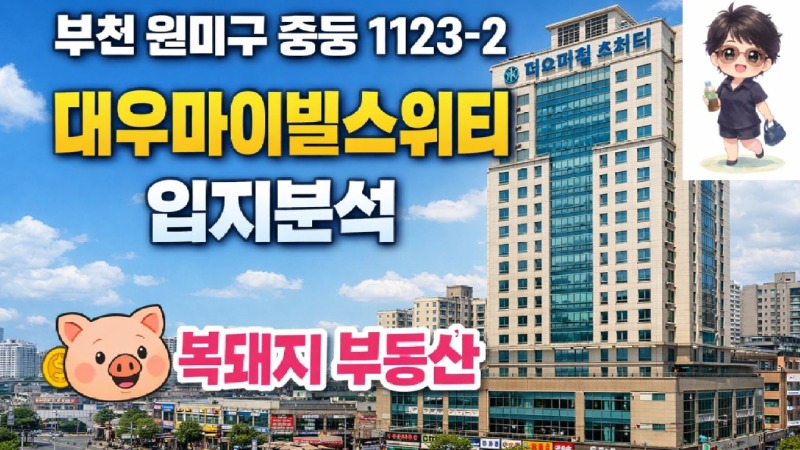 부천 중동 대우마이빌스위티 오피스텔 입지분석