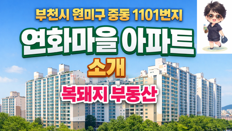 부천 중동 연화마을 아파트 입지분석