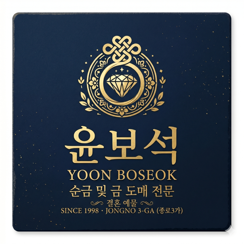 종로3가에 위치한 결혼예물 도매전문점 윤보석