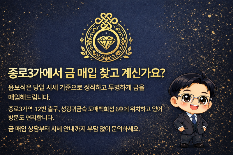 윤보석은 당일 시세 기준으로 정직하고 투명하게 금을 매입해 드립니다.