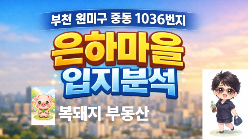 부천 중동 은하마을 아파트 입지분석