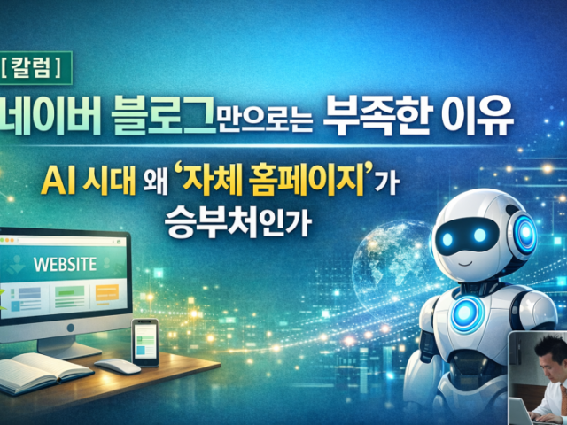 [칼럼] 네이버 블로그만으로는 부족한 이유 AI 시대 왜 자체 홈페이지'…