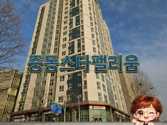 부천중동스타팰리움아파트 입지분석