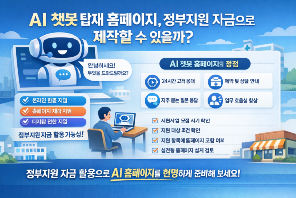 AI 쳇봇 탑재 홈페이지, 정부지원 자금으로 제작할 수 있을까.png