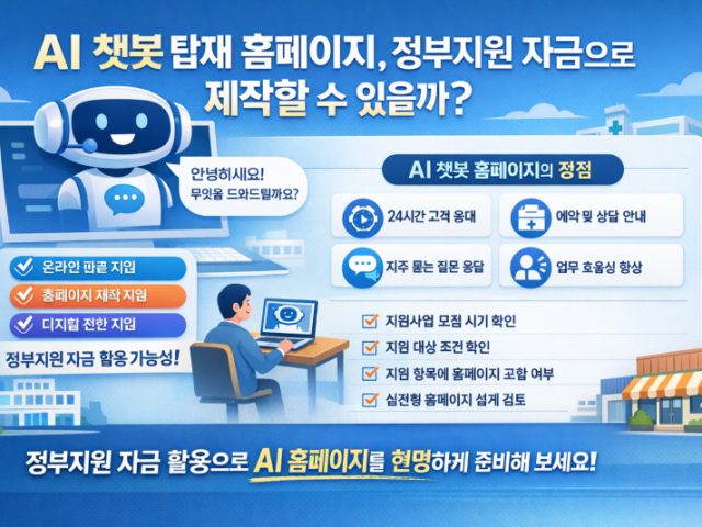 AI 쳇봇 탑재 홈페이지, 정부지원 자금으로 제작할 수 있을까?