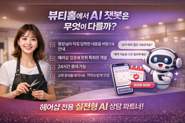 뷰티홈에서 개발한 ai 쳇봇은 무엇이 다른가 ChatGPT Image 2026년 4월 8일 오후 12_02_50.png