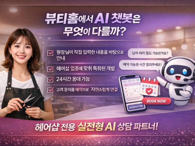 뷰티홈에서 개발한 AI 쳇봇은 무엇이 다를까?