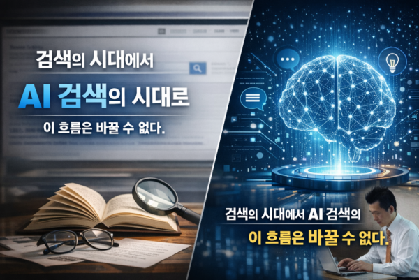 애드홈 검색의 시대에서 ai 검색의 시대로 이 흐름은 바꿀수 없다.png