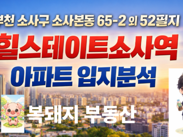 힐스테이트 소사역 아파트 입지분석