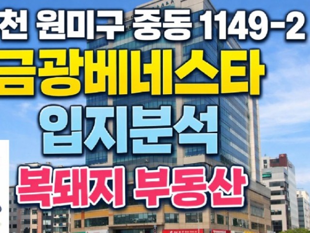 부천중동금광베네스타 오피스텔 입지분석