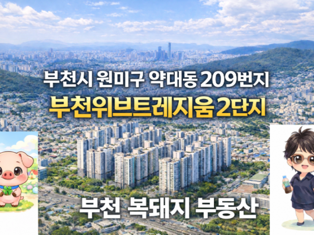 부천 약대동 부천위브트레지움 2단지 아파트 입지분석