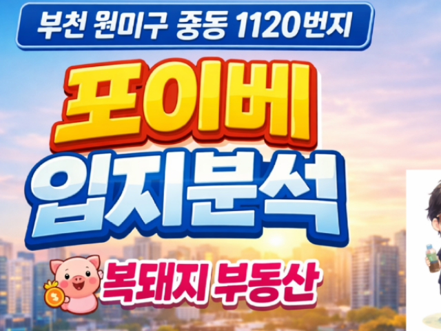 부천 중동 신축오피스텔 포이베 입지분석