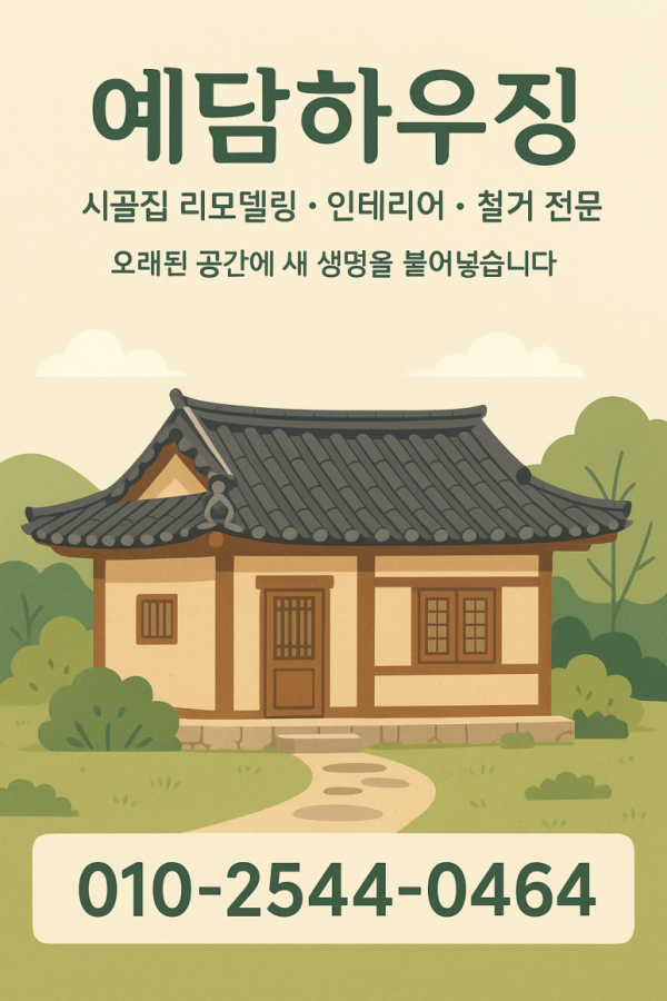 시골집_리모델링_이미지.png