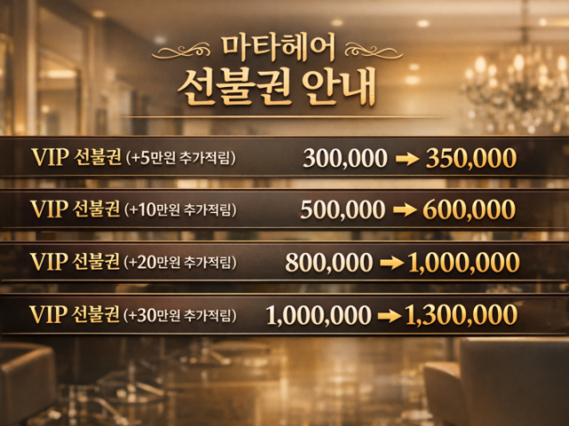 마타헤어 선불권 안내