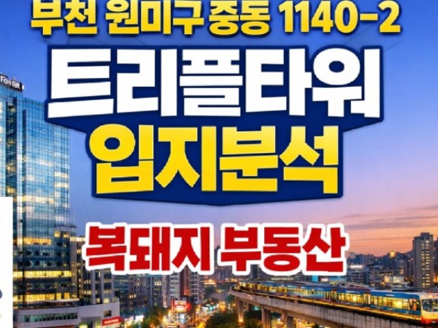 부천 트리플타워 신중동역 오피스텔 입지분석