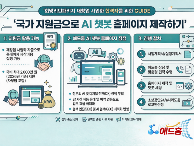 희망리턴패키지 재창업 사업화 합격자 국가 지원 자금으로 홈페이지 제작 가…