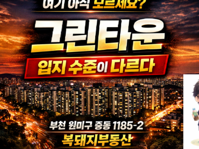 부천 중동 그린타운 아파트 입지분석