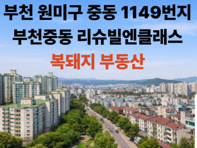 부천 중동 계룡리슈빌엔클래스 오피스텔 입지분석