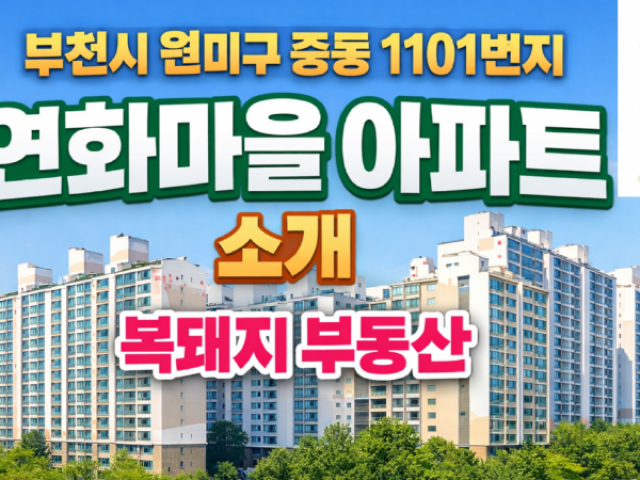 부천 중동 연화마을 아파트 입지분석