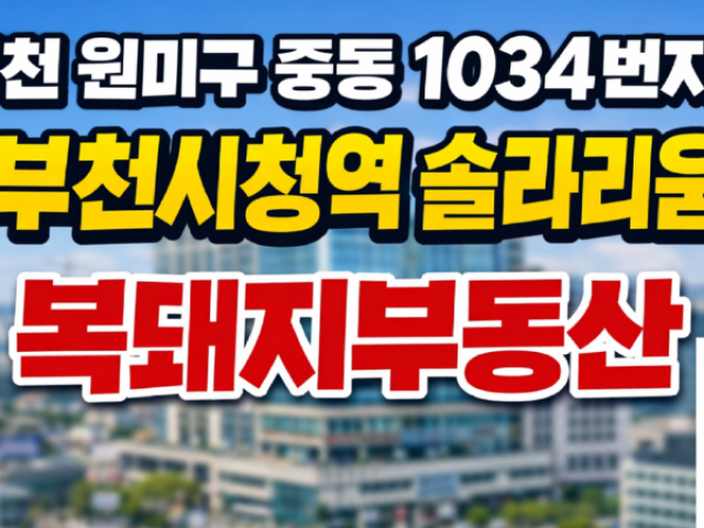 부천 시청역 솔라리움 오피스텔 입지분석