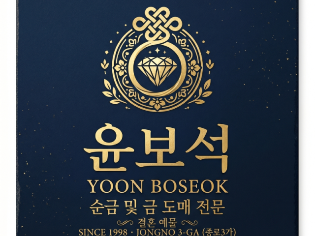 종로3가에 위치한 결혼예물 도매전문점 윤보석