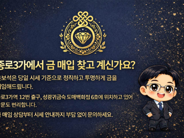 윤보석은 당일 시세 기준으로 정직하고 투명하게 금을 매입해 드립니다.