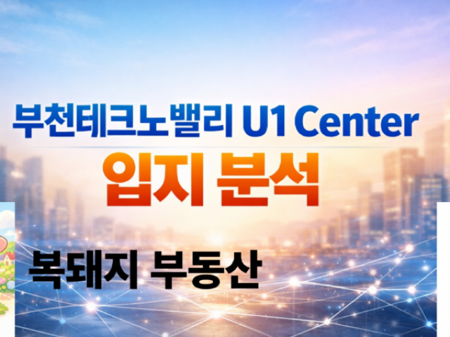 부천 테크노밸리 U1 지식산업센터 소개