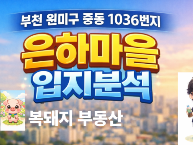 부천 중동 은하마을 아파트 입지분석