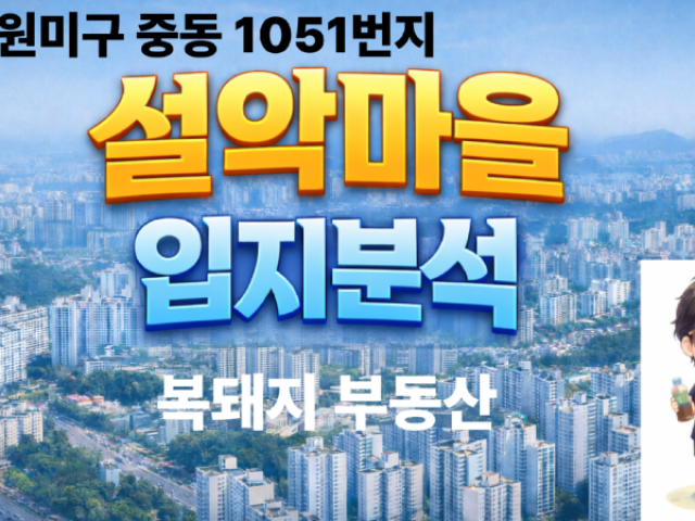 부천 중동 설악마을 아파트