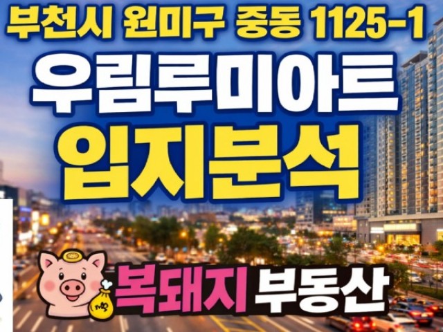 부천 중동 우림루미아트 오피스텔