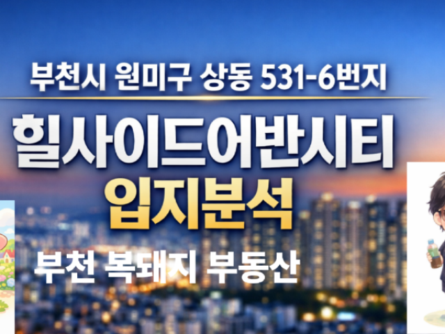 부천 상동역 힐사이드어반시티 오피스텔