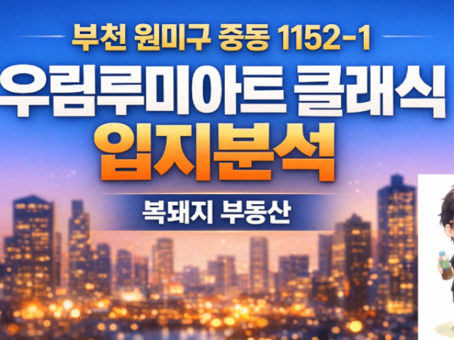 부천 중동 우림루미아트클래식 오피스텔