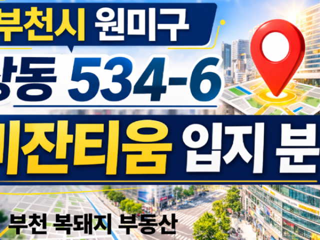 부천 상동 비잔티움 아파트