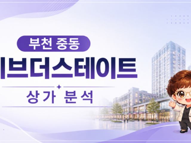 부천 중동 두산위브더스테이트 상가 분석