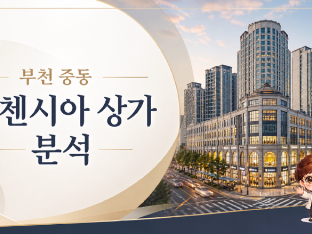부천 중동 리첸시아 상가 분석