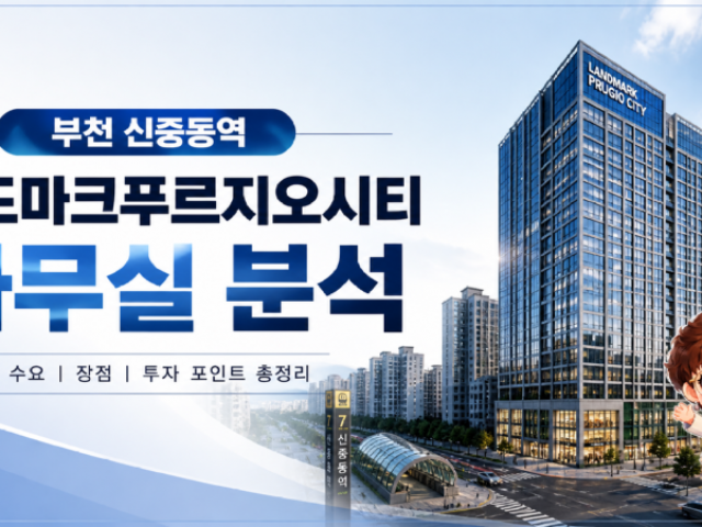부천 신중동역랜드마크푸르지오시티 사무실 오피스 분석