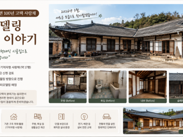 100년 된 고택 리모델링 문의