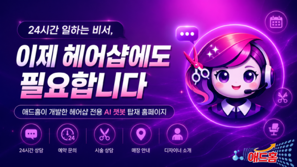 24시간 일하는 비서 이제 헤어샵에도 필요합니다.png