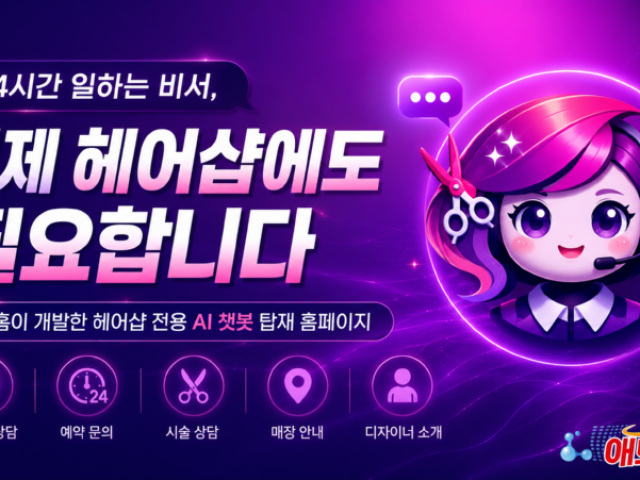 국내 최초 헤어샵 전용 AI 쳇봇 탑재 홈페이지 출시