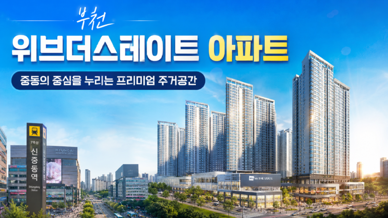부천 위브더스테이트 아파트 장 단점