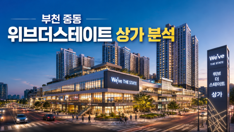 부천 위브더스테이트 상가 장 단점