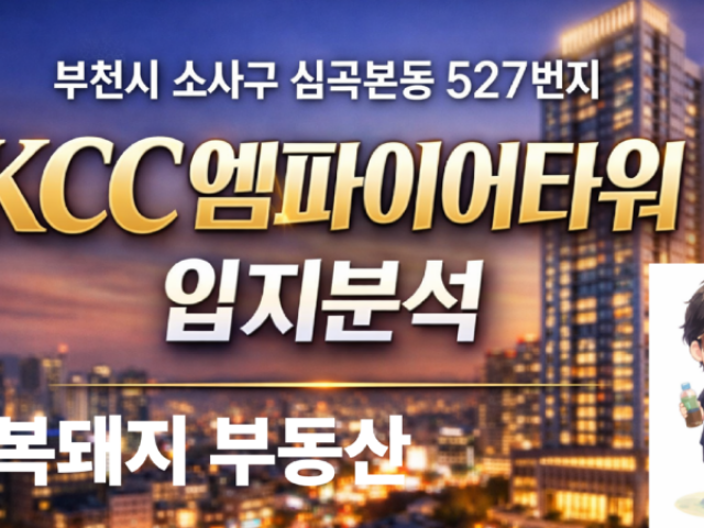 부천 심곡본동 kcc엠파이어타워 오피스텔