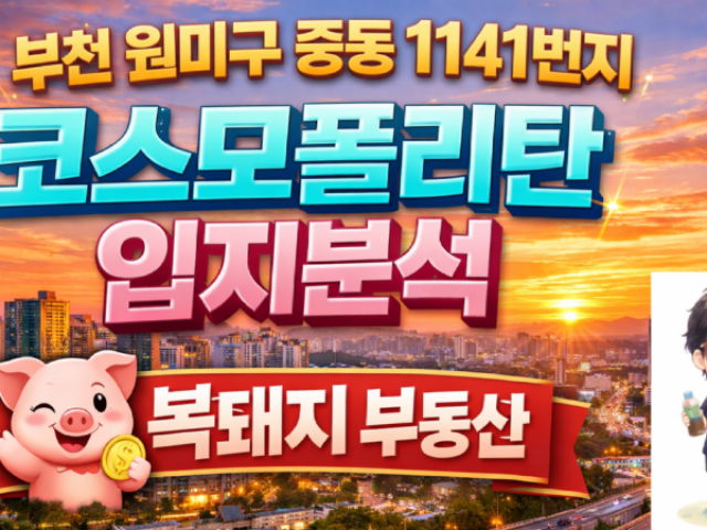 부천 중동 코스모폴리탄 오피스텔 입지분석
