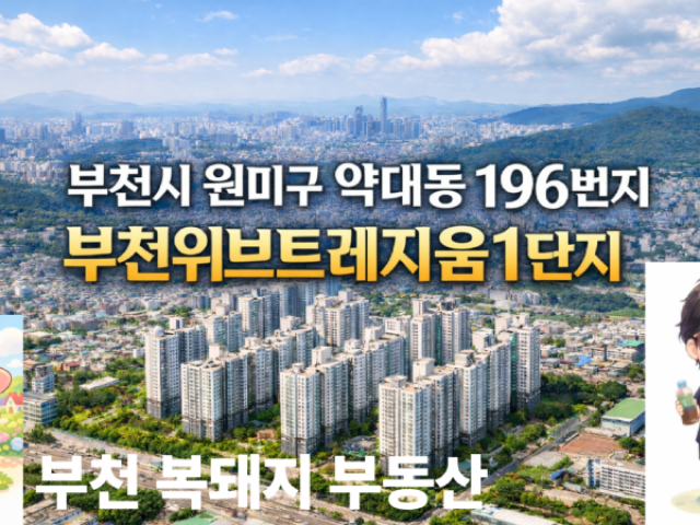 부천위브트레지움 1단지 아파트
