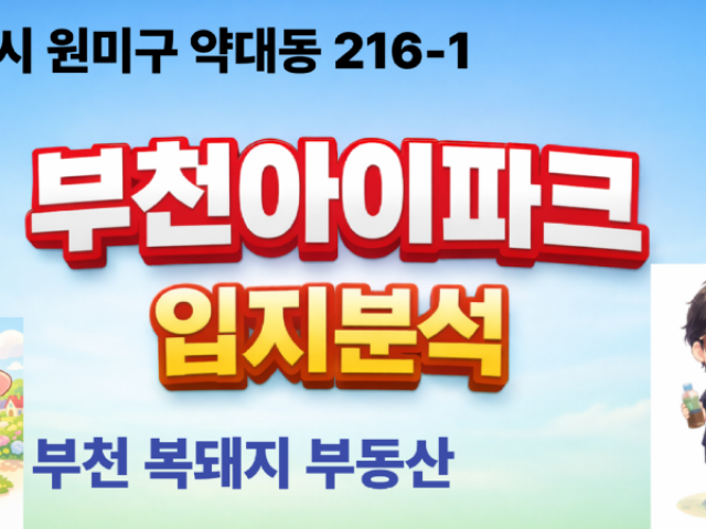 부천 약대동 아이파크 아파트 입지분석