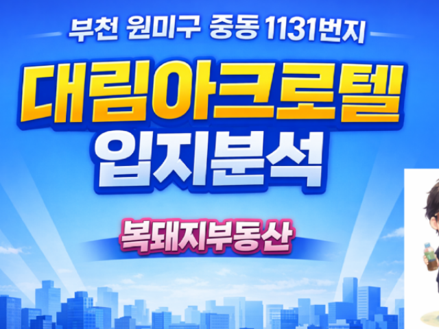 부천 중동 대림아크로텔 오피스텔
